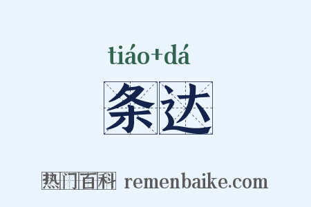 条达是什么意思的图片